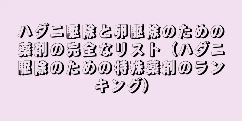 ハダニ駆除と卵駆除のための薬剤の完全なリスト（ハダニ駆除のための特殊薬剤のランキング）
