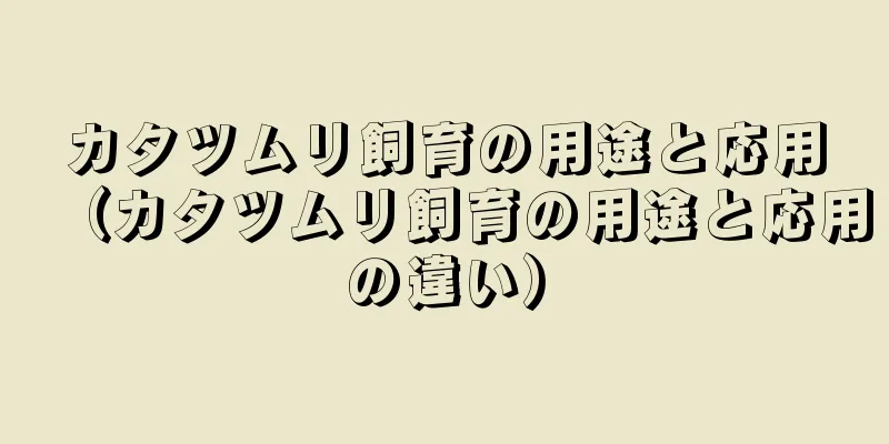 カタツムリ飼育の用途と応用（カタツムリ飼育の用途と応用の違い）