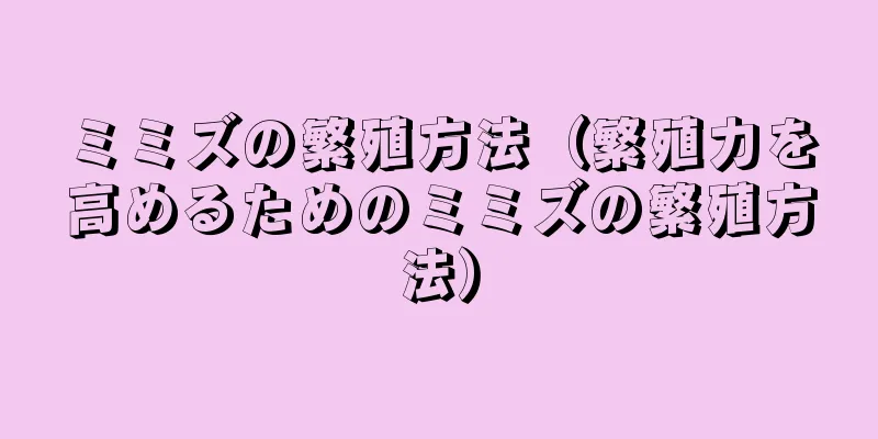 ミミズの繁殖方法（繁殖力を高めるためのミミズの繁殖方法）