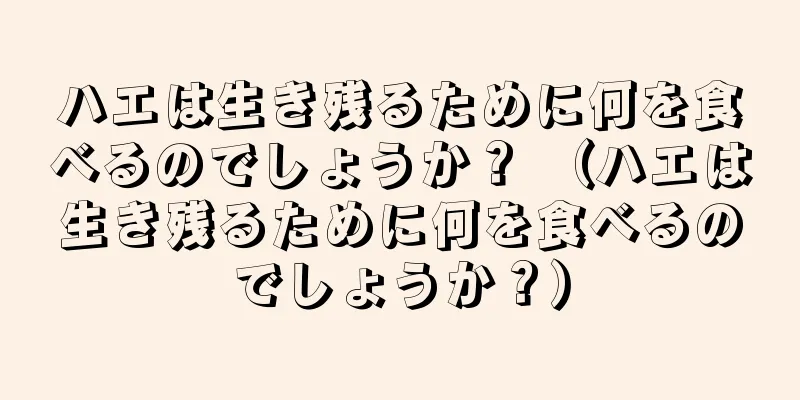ハエは生き残るために何を食べるのでしょうか？ （ハエは生き残るために何を食べるのでしょうか？）