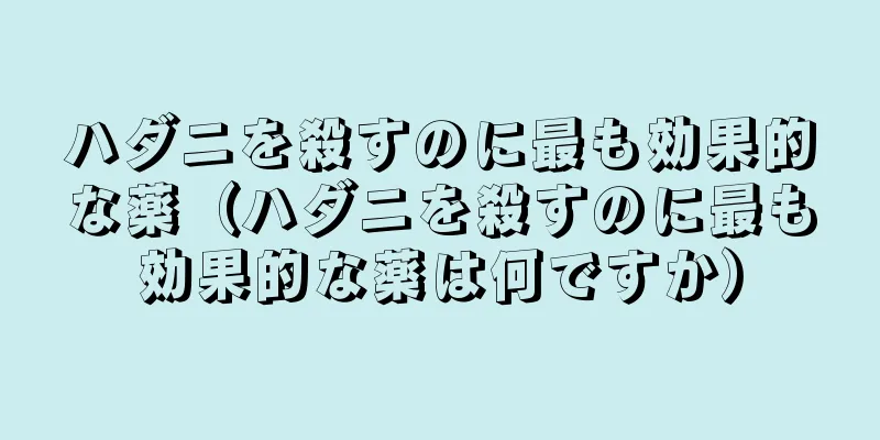 ハダニを殺すのに最も効果的な薬（ハダニを殺すのに最も効果的な薬は何ですか）