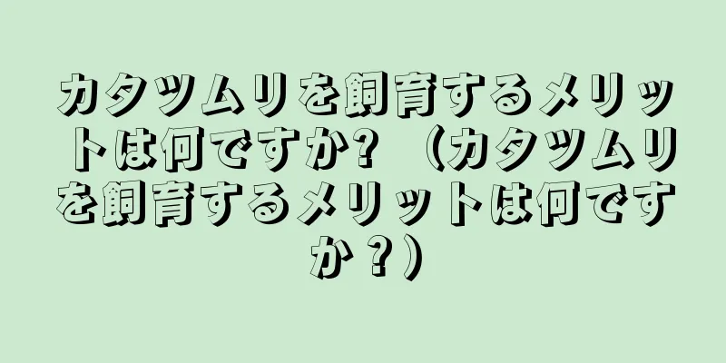 カタツムリを飼育するメリットは何ですか? （カタツムリを飼育するメリットは何ですか？）