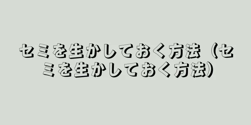 セミを生かしておく方法（セミを生かしておく方法）