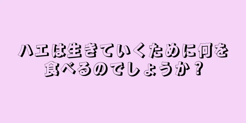 ハエは生きていくために何を食べるのでしょうか？