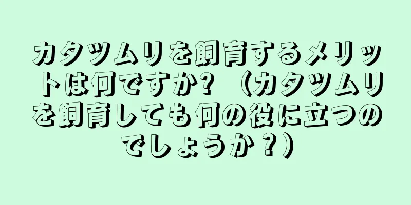 カタツムリを飼育するメリットは何ですか? （カタツムリを飼育しても何の役に立つのでしょうか？）