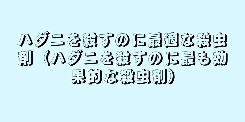 ハダニを殺すのに最適な殺虫剤（ハダニを殺すのに最も効果的な殺虫剤）