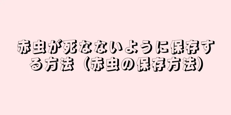 赤虫が死なないように保存する方法（赤虫の保存方法）