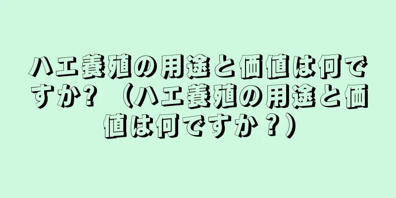 ハエ養殖の用途と価値は何ですか? （ハエ養殖の用途と価値は何ですか？）