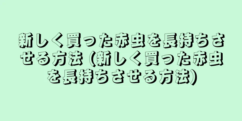 新しく買った赤虫を長持ちさせる方法 (新しく買った赤虫を長持ちさせる方法)