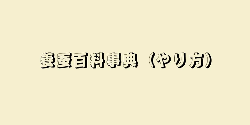 養蚕百科事典（やり方）