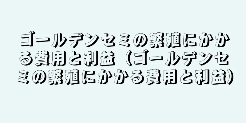 ゴールデンセミの繁殖にかかる費用と利益（ゴールデンセミの繁殖にかかる費用と利益）