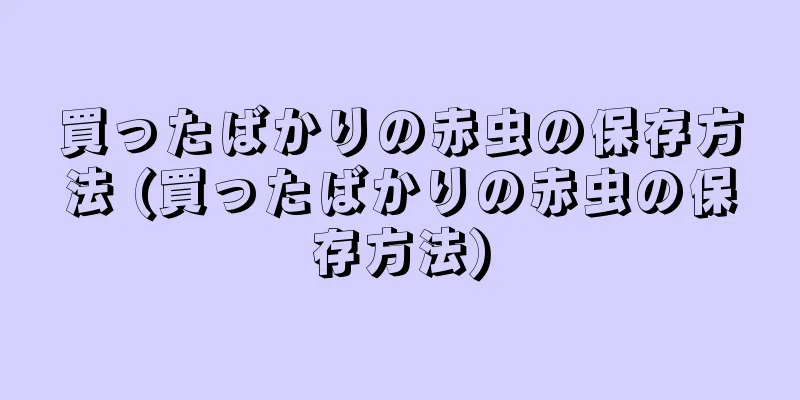 買ったばかりの赤虫の保存方法 (買ったばかりの赤虫の保存方法)