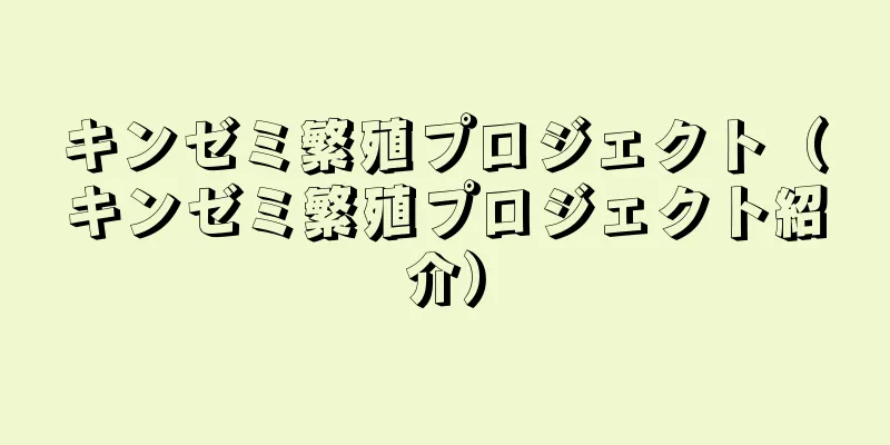 キンゼミ繁殖プロジェクト（キンゼミ繁殖プロジェクト紹介）