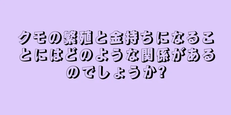 クモの繁殖と金持ちになることにはどのような関係があるのでしょうか?