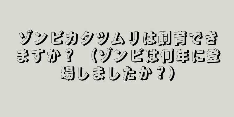 ゾンビカタツムリは飼育できますか？ （ゾンビは何年に登場しましたか？）