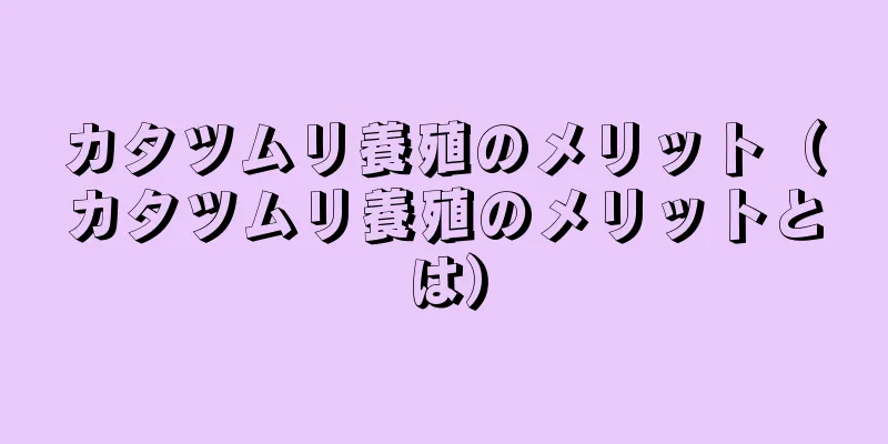 カタツムリ養殖のメリット（カタツムリ養殖のメリットとは）