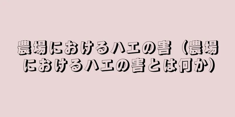 農場におけるハエの害（農場におけるハエの害とは何か）