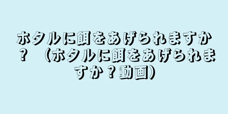 ホタルに餌をあげられますか？ （ホタルに餌をあげられますか？動画）
