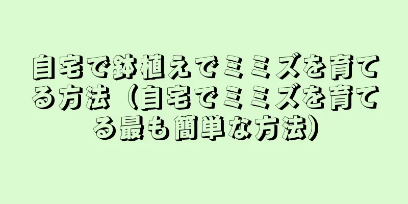 自宅で鉢植えでミミズを育てる方法（自宅でミミズを育てる最も簡単な方法）