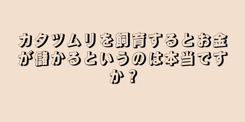 カタツムリを飼育するとお金が儲かるというのは本当ですか？
