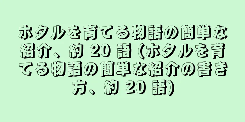 ホタルを育てる物語の簡単な紹介、約 20 語 (ホタルを育てる物語の簡単な紹介の書き方、約 20 語)