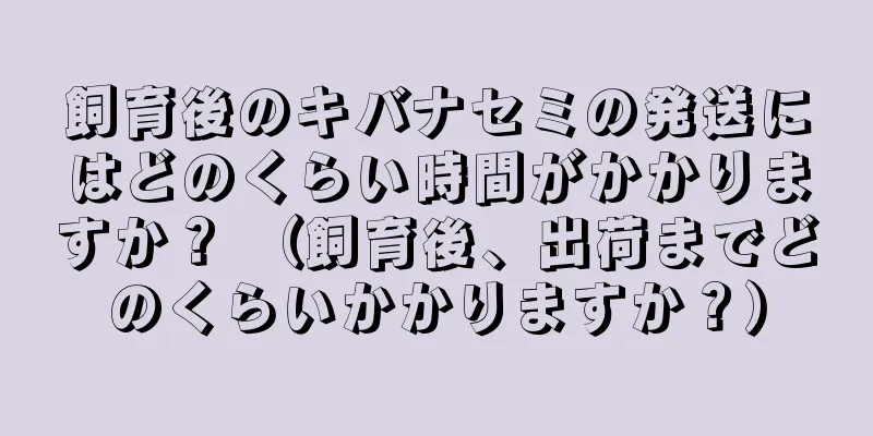 飼育後のキバナセミの発送にはどのくらい時間がかかりますか？ （飼育後、出荷までどのくらいかかりますか？）