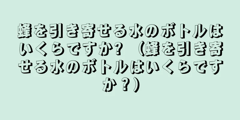 蜂を引き寄せる水のボトルはいくらですか? （蜂を引き寄せる水のボトルはいくらですか？）
