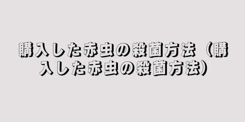 購入した赤虫の殺菌方法（購入した赤虫の殺菌方法）