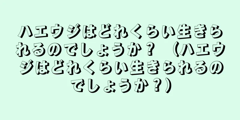 ハエウジはどれくらい生きられるのでしょうか？ （ハエウジはどれくらい生きられるのでしょうか？）