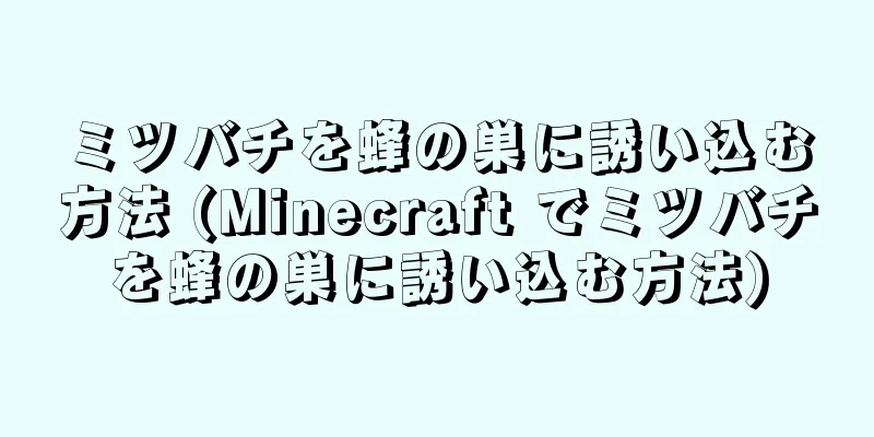ミツバチを蜂の巣に誘い込む方法 (Minecraft でミツバチを蜂の巣に誘い込む方法)