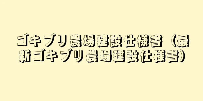 ゴキブリ農場建設仕様書（最新ゴキブリ農場建設仕様書）