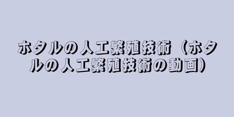 ホタルの人工繁殖技術（ホタルの人工繁殖技術の動画）