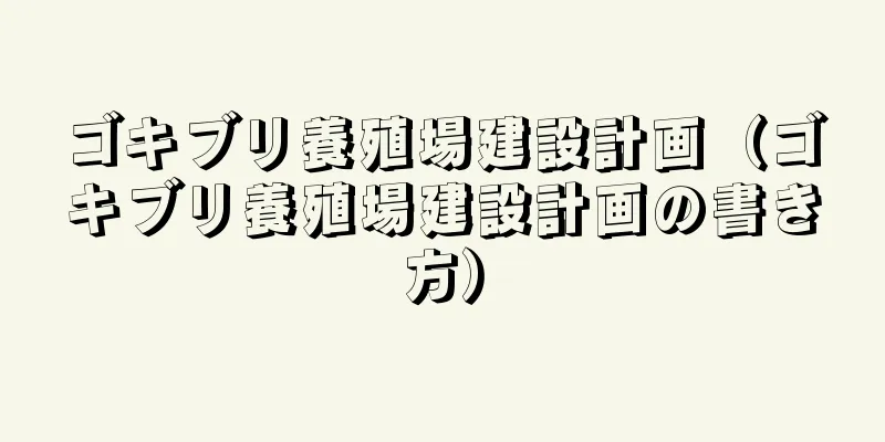 ゴキブリ養殖場建設計画（ゴキブリ養殖場建設計画の書き方）