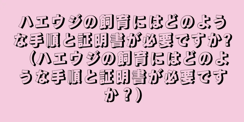 ハエウジの飼育にはどのような手順と証明書が必要ですか? （ハエウジの飼育にはどのような手順と証明書が必要ですか？）
