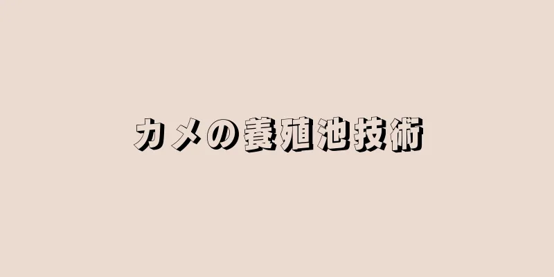 カメの養殖池技術