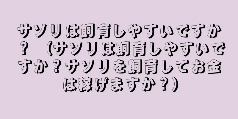 サソリは飼育しやすいですか？ （サソリは飼育しやすいですか？サソリを飼育してお金は稼げますか？）