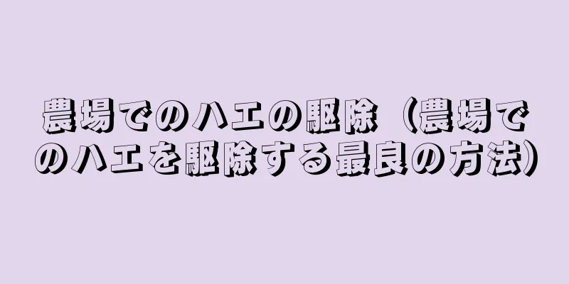 農場でのハエの駆除（農場でのハエを駆除する最良の方法）