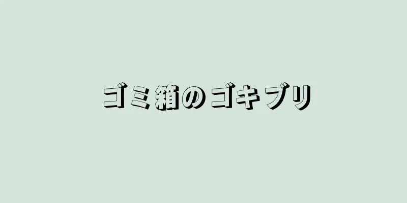 ゴミ箱のゴキブリ