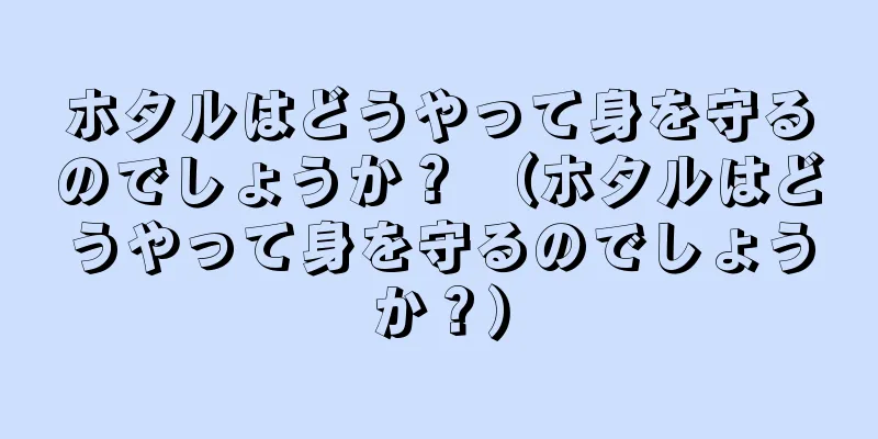 ホタルはどうやって身を守るのでしょうか？ （ホタルはどうやって身を守るのでしょうか？）