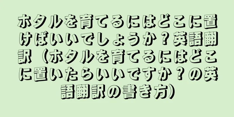 ホタルを育てるにはどこに置けばいいでしょうか？英語翻訳（ホタルを育てるにはどこに置いたらいいですか？の英語翻訳の書き方）