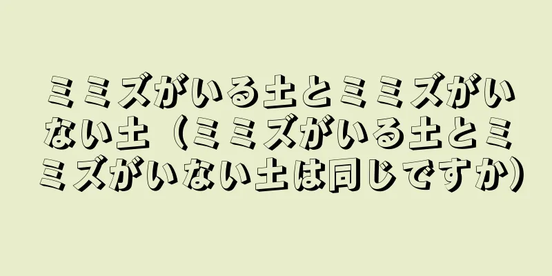 ミミズがいる土とミミズがいない土（ミミズがいる土とミミズがいない土は同じですか）