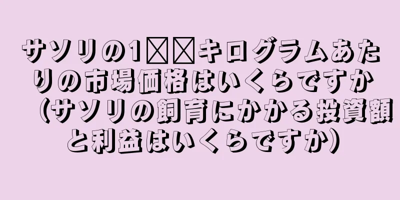 サソリの1​​キログラムあたりの市場価格はいくらですか（サソリの飼育にかかる投資額と利益はいくらですか）