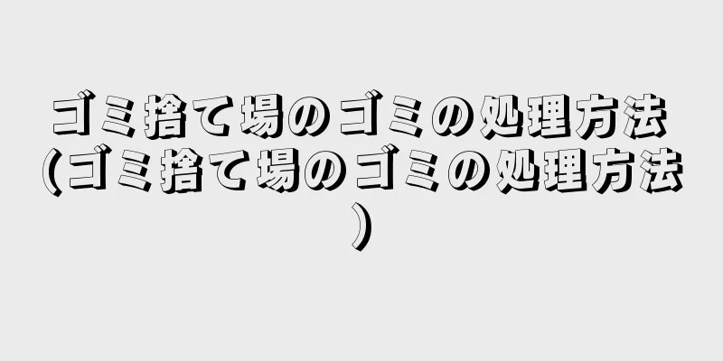 ゴミ捨て場のゴミの処理方法 (ゴミ捨て場のゴミの処理方法)
