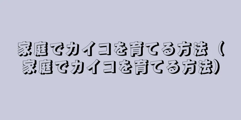 家庭でカイコを育てる方法（家庭でカイコを育てる方法）