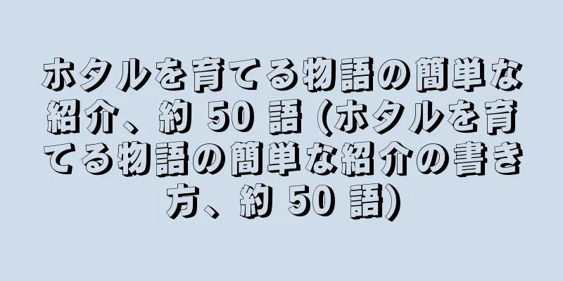 ホタルを育てる物語の簡単な紹介、約 50 語 (ホタルを育てる物語の簡単な紹介の書き方、約 50 語)