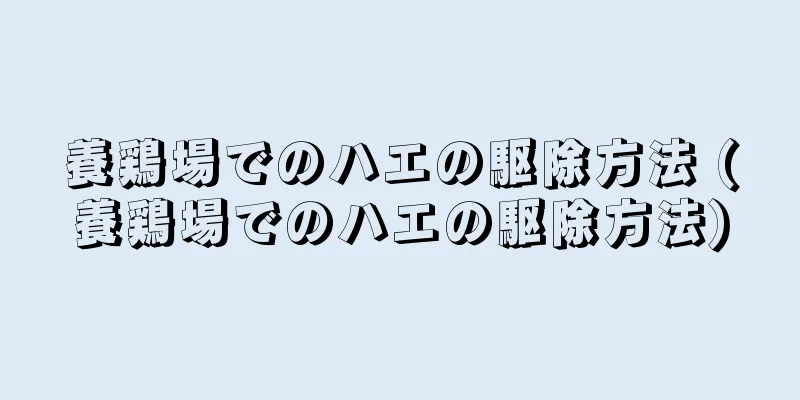 養鶏場でのハエの駆除方法 (養鶏場でのハエの駆除方法)