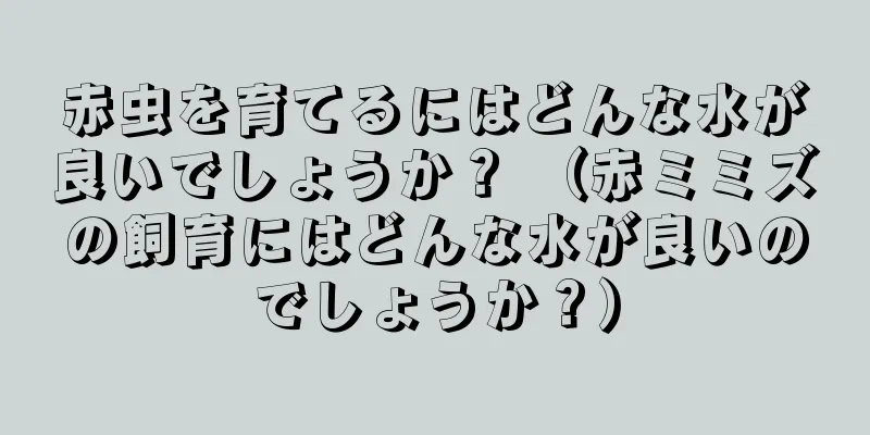 赤虫を育てるにはどんな水が良いでしょうか？ （赤ミミズの飼育にはどんな水が良いのでしょうか？）