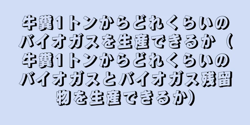 牛糞1トンからどれくらいのバイオガスを生産できるか（牛糞1トンからどれくらいのバイオガスとバイオガス残留物を生産できるか）