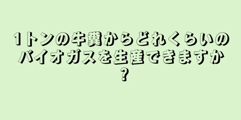 1トンの牛糞からどれくらいのバイオガスを生産できますか？