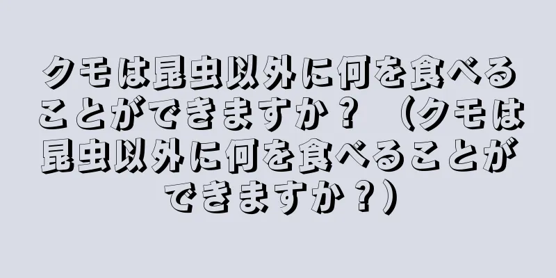 クモは昆虫以外に何を食べることができますか？ （クモは昆虫以外に何を食べることができますか？）